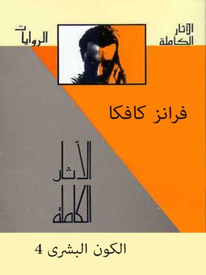 cover image of الآثار الكاملة مع تفسيرات - المجلد الرابع - الكون البشري